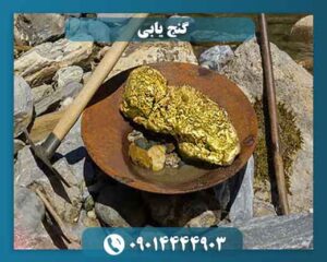 گنج یابی 09014444903