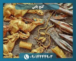 گنج یابی 09014444903