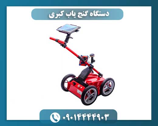 کاوشگر حرفه‌ای COBRA در حال استفاده برای شناسایی اهداف فلزی در عمق زمین