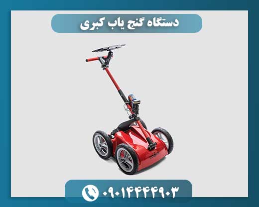 دستگاه گنجیاب کبری آمریکایی COBRA با تکنولوژی Pulse Induction برای کاوش دفینه و طلا 09014444903