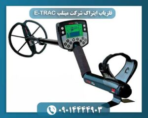 قیمت دستگاه فلزیاب ایتراک 09014444903