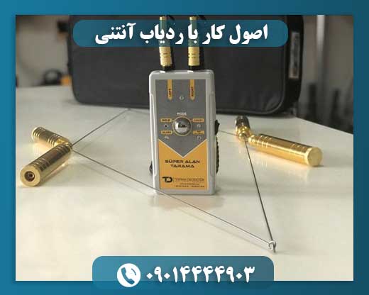 اصول کار با ردیاب آنتنی