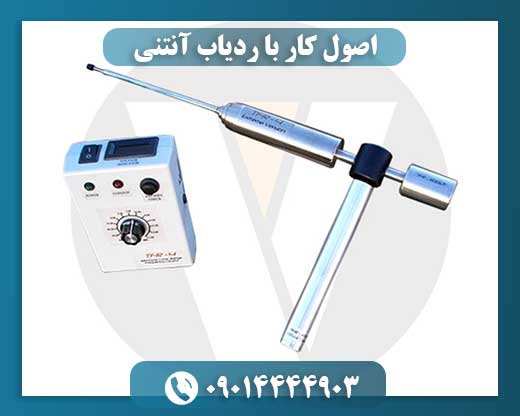 اصول کار با ردیاب آنتنی