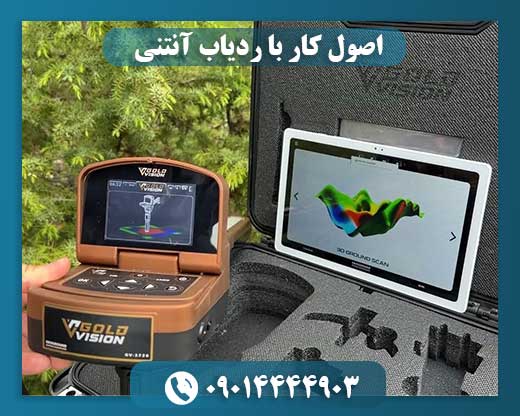 اصول کار با ردیاب آنتنی 09014444903