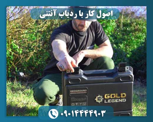 اصول کار با ردیاب آنتنی 09014444903