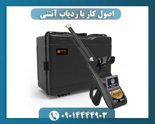 اصول کار با ردیاب آنتنی 09014444903