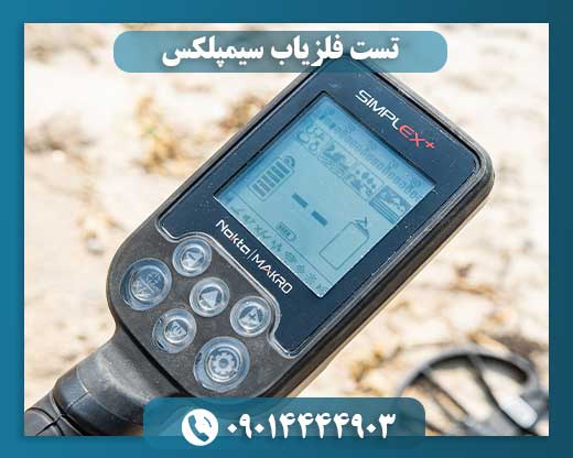 تست فلزیاب سیمپلکس
