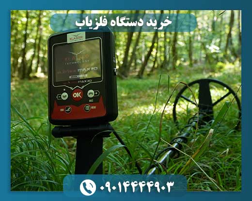 خرید دستگاه فلزیاب