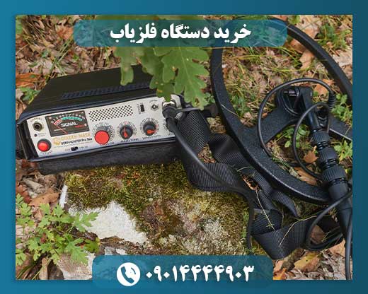 خرید دستگاه فلزیاب