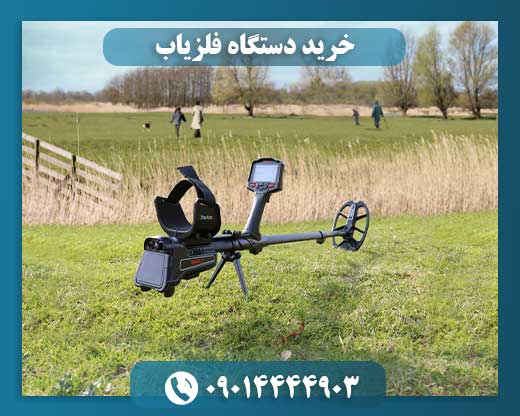 خرید دستگاه فلزیاب