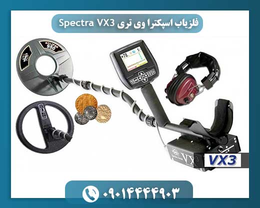 تست فلزیاب اسپکترا وی تری 09014444903