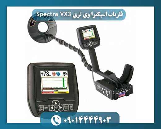 تست فلزیاب اسپکترا وی تری 09014444903