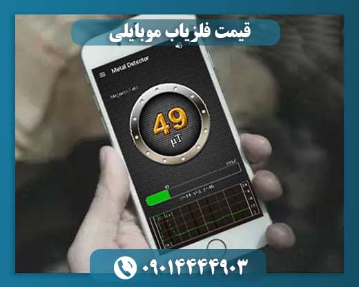 قیمت فلزیاب موبایلی
