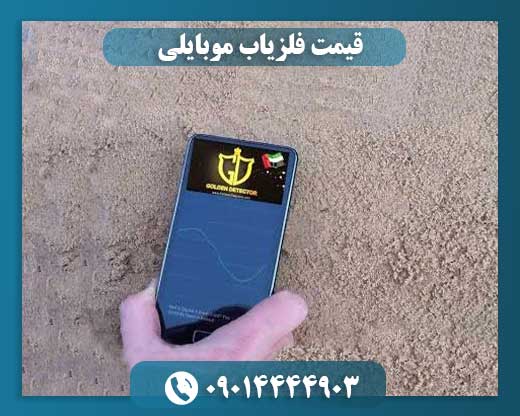 قیمت فلزیاب موبایلی