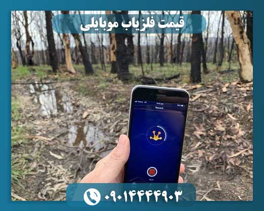 قیمت فلزیاب موبایلی