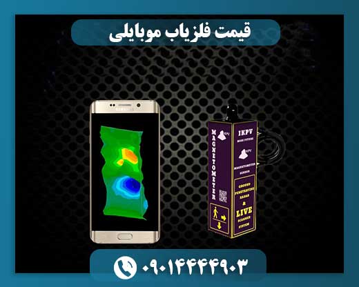قیمت فلزیاب موبایلی