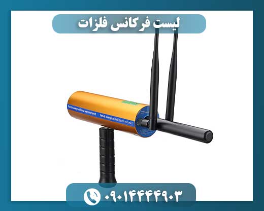 بهترین فرکانس طلا برای ردیاب 09014444903