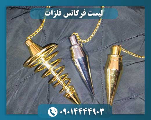 بهترین فرکانس طلا برای ردیاب 09014444903