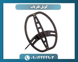 کویل فلزیاب 09014444903