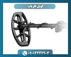کویل فلزیاب 09014444903