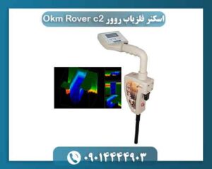 اسکنر فلزیاب روور Okm Rover c2 09014444903