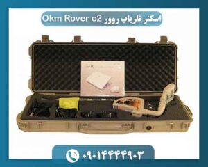 اسکنر فلزیاب روور Okm Rover c2 09014444903