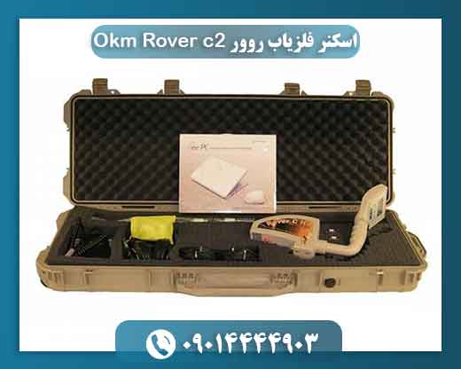 اسکنر فلزیاب روور Okm Rover c2 09014444903