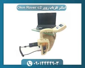 اسکنر فلزیاب روور Okm Rover c2 09014444903