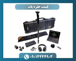 قیمت حفره یاب 09014444903
