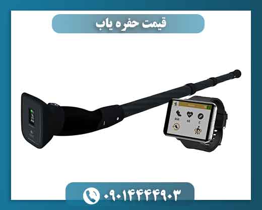 قیمت حفره یاب 09014444903