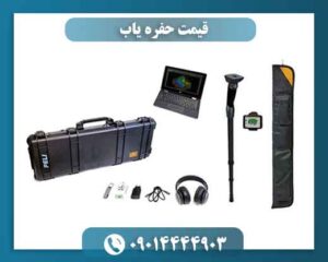 قیمت حفره یاب 09014444903