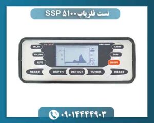 تست فلزیاب SSP 5100 09014444903