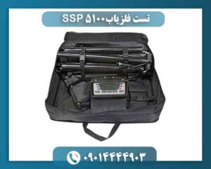 تست فلزیاب SSP 5100 09014444903