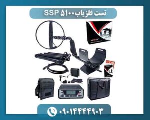 تست فلزیاب SSP 5100 09014444903