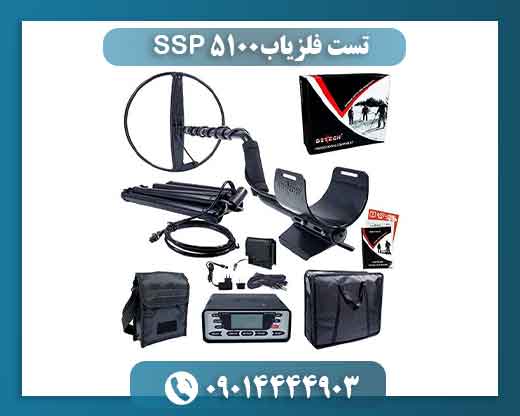 تست فلزیاب SSP 5100 09014444903
