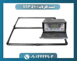 تست فلزیاب SSP 5100 09014444903