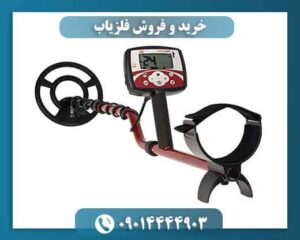 خرید و فروش فلزیاب 09014444903