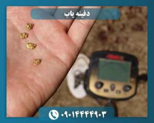 دفینه یاب 09014444903