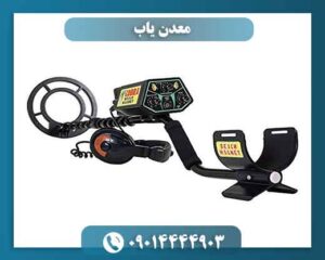 معدن یاب 09014444903