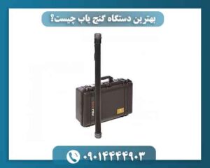 بهترین دستگاه گنج یاب چیست؟ 09014444903