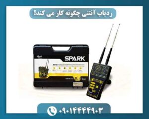ردیاب آنتنی چگونه کار می کند؟ 09014444903