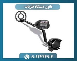 قانون دستگاه فلزیاب 09014444903