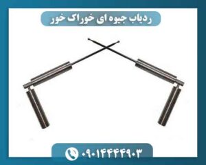 ردیاب جیوه ای خوراک خور 09014444903