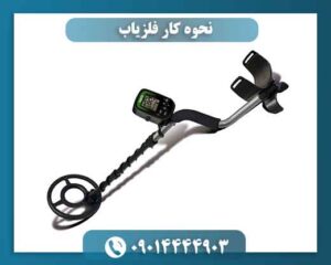 نحوه کار فلزیاب 09014444903