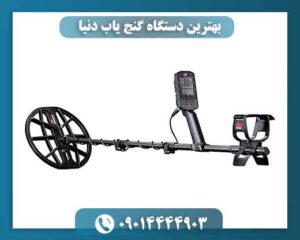 بهترین دستگاه گنج یاب دنیا 09014444903