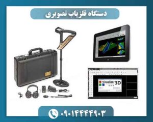 دستگاه فلزیاب تصویری 09014444903