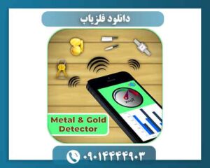 دانلود فلزیاب 09014444903