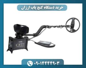 خرید دستگاه گنج یاب ارزان 09014444903