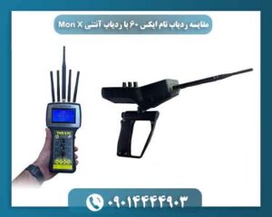مقایسه ردیاب تام ایکس ۶۰ با ردیاب آنتنی Mon X 09014444903