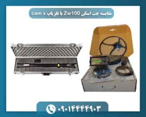 مقایسه جت اسکن Zw100 با فلزیاب cam x 09014444903